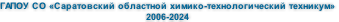 ГАПОУ СО «Саратовский областной химико-технологический техникум»
2006-2024